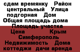 сдам времянку › Район ­ центральный › Улица ­ подгорная › Дом ­ 16 › Общая площадь дома ­ 22 › Площадь участка ­ 6 › Цена ­ 14 000 - Крым, Симферополь Недвижимость » Дома, коттеджи, дачи аренда   